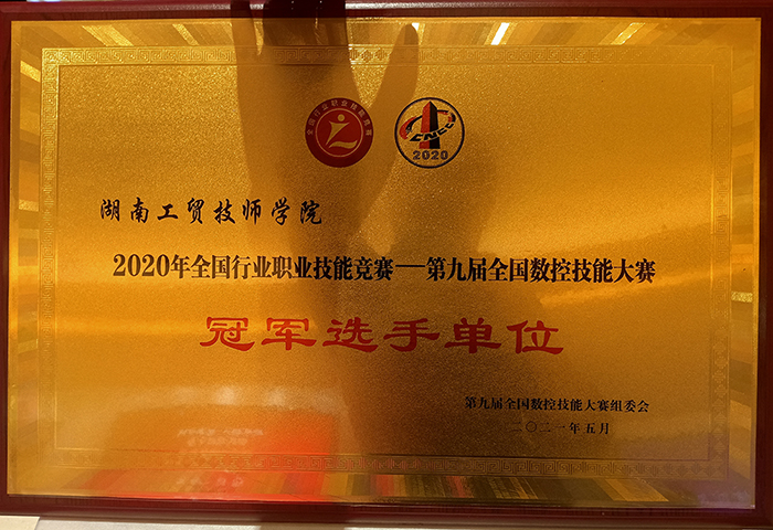 學(xué)院榮獲2020年全國(guó)行業(yè)職業(yè)技能競(jìng)賽—第九屆全國(guó)數(shù)控技能大賽冠軍選手單位榮譽(yù)稱號(hào)