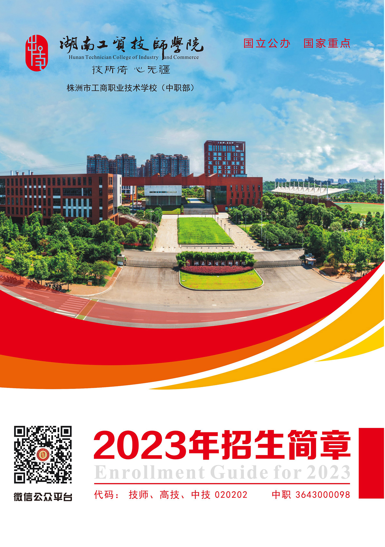 湖南工貿(mào)技師學(xué)院2023年招生簡章