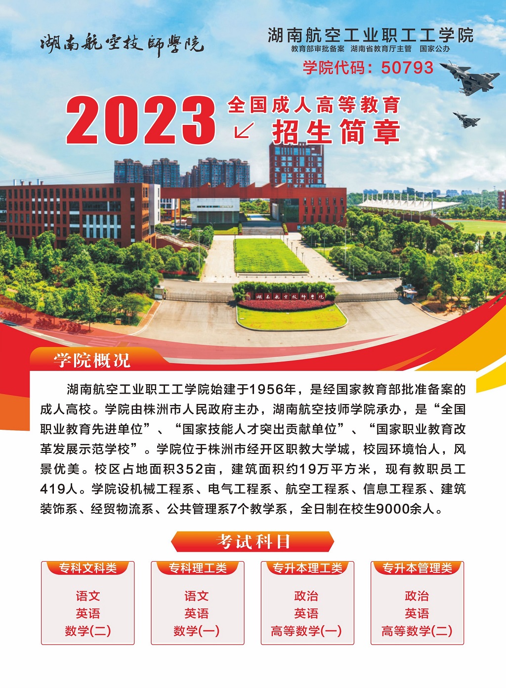 湖南航空工業(yè)職工工學(xué)院2023年全國(guó)成人高等教育招生簡(jiǎn)章