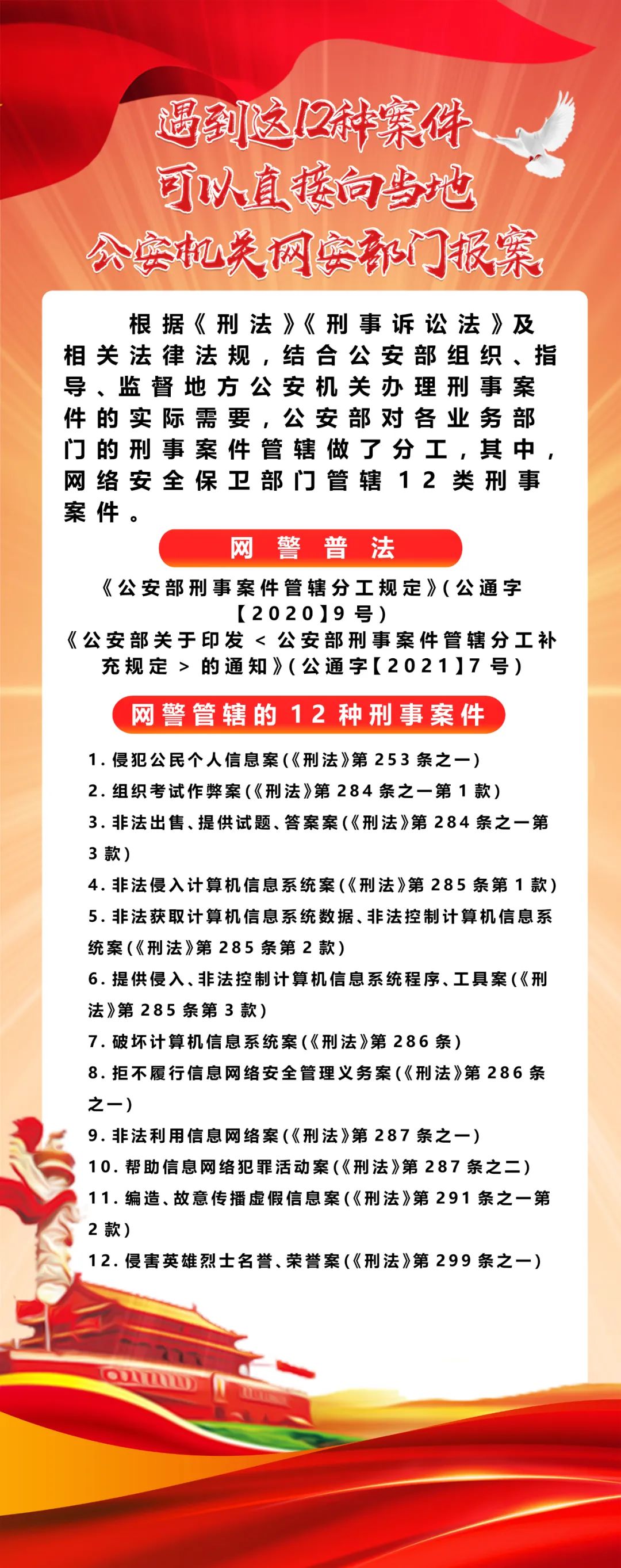 網(wǎng)警普法｜遇到這12種案件，可以直接向當(dāng)?shù)毓矙C(jī)關(guān)網(wǎng)安部門報(bào)案