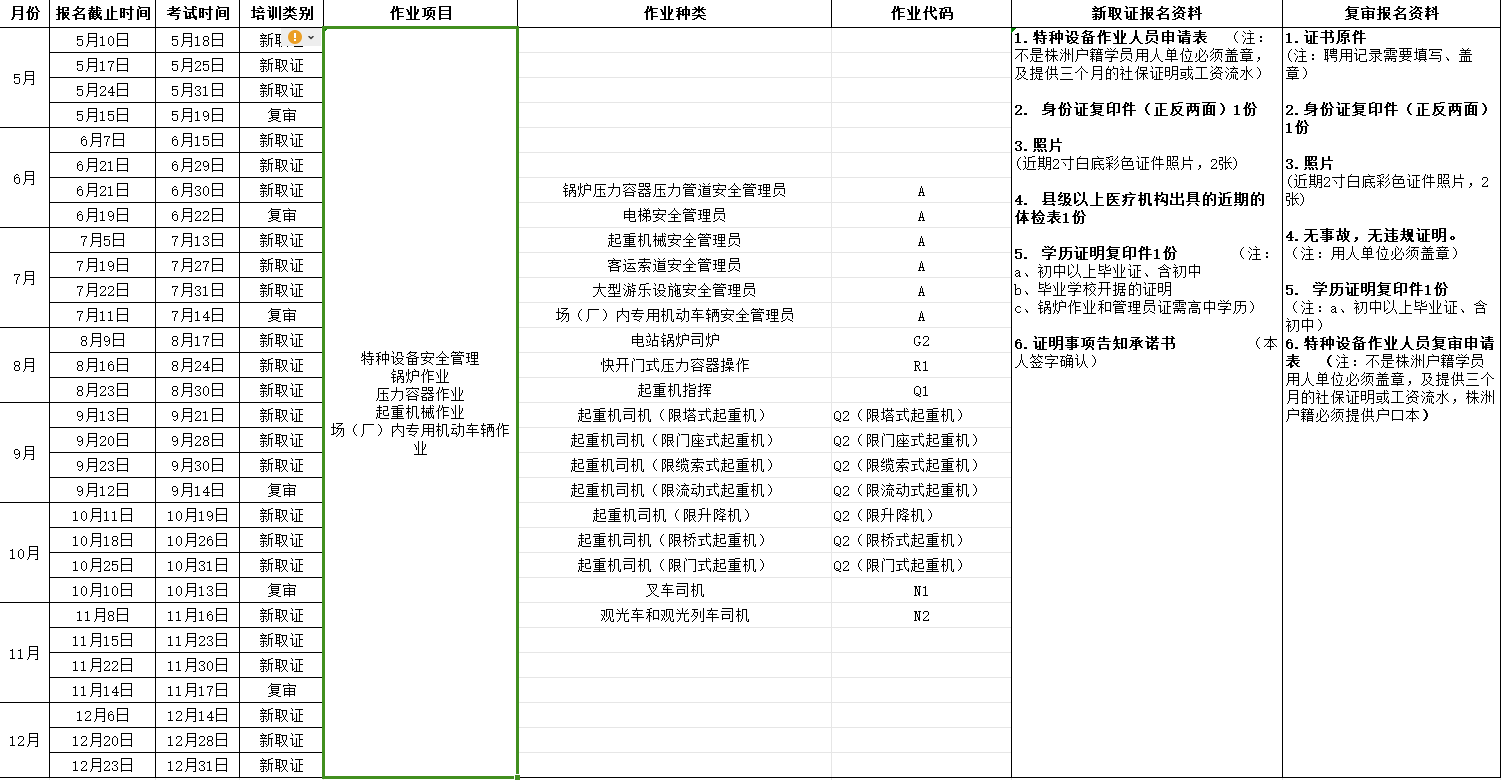 2024年湖南航空技師學院（原湖南工貿(mào)技師學院） 特種設備考試安排表