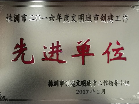 2016年度株洲市文明城市創(chuàng)建工作先進(jìn)單位