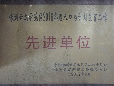 2016年度株洲市云龍示范區(qū)人口與計劃生育先進單位