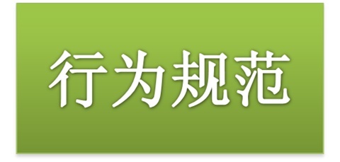 湖南工貿(mào)技師學(xué)院師生日常行為規(guī)范（2015修訂版）