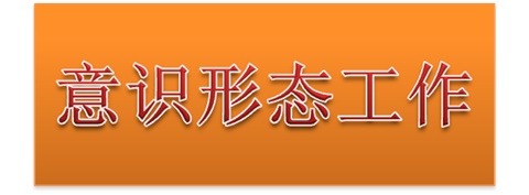 學(xué)院黨委中心組開展意識(shí)形態(tài)工作專題集體學(xué)習(xí)