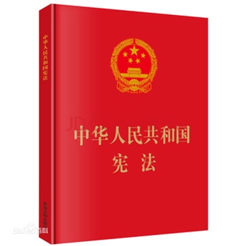 中華人民共和國憲法的內(nèi)容