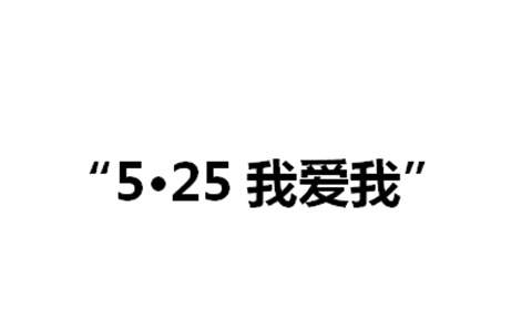 關(guān)于舉辦湖南工貿(mào)技師學(xué)院第二屆“5·25我愛我”心理健康活動月的通知