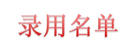 2020屆遠(yuǎn)大科技錄用名單