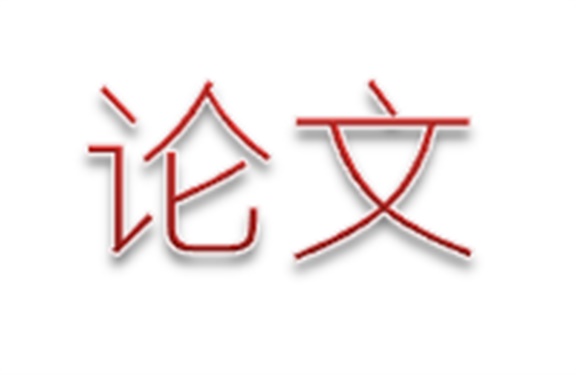 論文《“教、學、做”一體化教學模式在技術基礎課教學中的研究與實踐》——方立