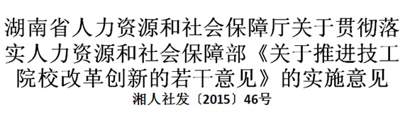 湖南省人力資源和社會保障廳關(guān)于貫徹落實(shí)人力資源和社會保障部《關(guān)于推進(jìn)技工院校改革創(chuàng)新的若干意見》的實(shí)施意見