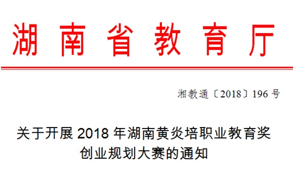 關(guān)于開展2018年湖南黃炎培職業(yè)教育獎(jiǎng)創(chuàng)業(yè)規(guī)劃大賽的通知