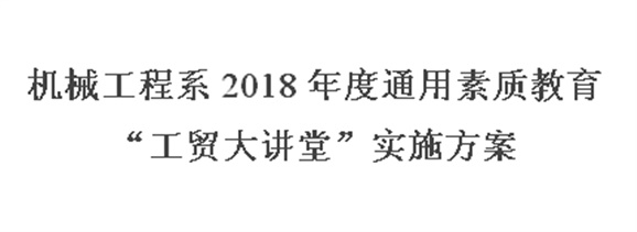 機(jī)械工程系2018年度通用素質(zhì)教育“工貿(mào)大講堂”實(shí)施方案