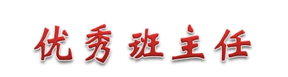 熱烈祝賀經(jīng)貿(mào)物流系田帥老師被評(píng)為學(xué)院優(yōu)秀班主任