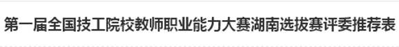 第一屆全國(guó)技工院校教師職業(yè)能力大賽湖南選拔賽評(píng)委推薦表