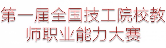 關(guān)于組織參加第一屆全國(guó)技工院校教師職業(yè)能力大賽暨第二批校本導(dǎo)師驗(yàn)收教學(xué)比賽的通知