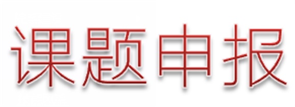 關(guān)于做好湖南省教育科學(xué)“十三五”規(guī)劃2018年度課題組織申報工作的通知