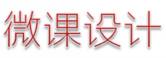 喜報：我院兩名教師參加株洲市中職名師工作室微課設(shè)計比賽分獲一、二等獎