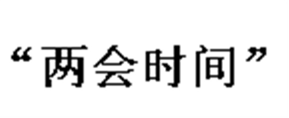 中國正式進(jìn)入“兩會(huì)時(shí)間” 政協(xié)會(huì)議下午3點(diǎn)開幕