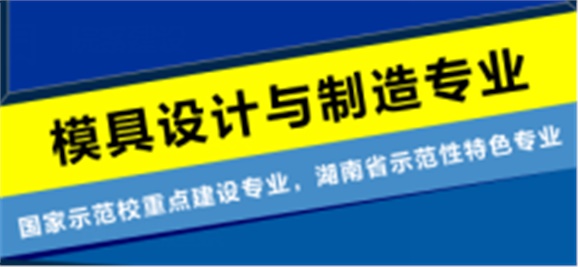 模具設(shè)計(jì)與制造專業(yè)介紹