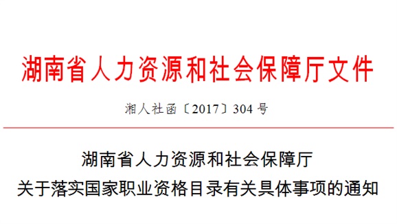 湖南省人力資源和社會(huì)保障廳關(guān)于落實(shí)國(guó)家職業(yè)資格目錄有關(guān)具體事項(xiàng)的通知