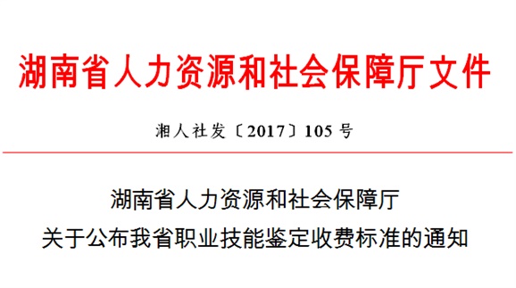 湖南省人力資源和社會(huì)保障廳關(guān)于公布我省職業(yè)技能鑒定收費(fèi)標(biāo)準(zhǔn)的通知