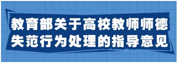 《關(guān)于高校教師師德失范行為處理的指導(dǎo)意見(jiàn)》