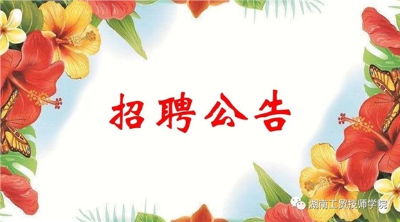 湖南工貿(mào)技師學(xué)院2019年公開(kāi)招聘工作人員實(shí)際操作能力測(cè)試（試講）的通知