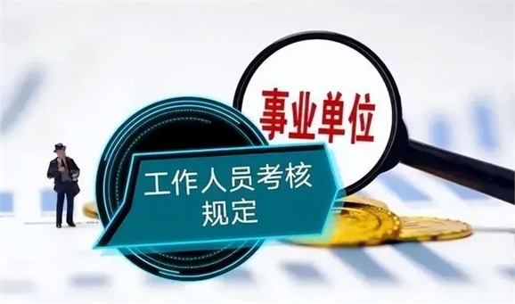 中共中央組織部 人力資源社會保障部關(guān)于印發(fā)《事業(yè)單位工作人員考核規(guī)定》的通知