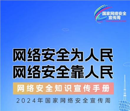 2024年國(guó)家網(wǎng)絡(luò)安全宣傳周 | 網(wǎng)絡(luò)安全為人民，網(wǎng)絡(luò)安全靠人民