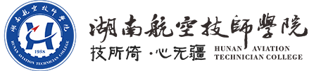 湖南航空技師學(xué)院(原湖南工貿(mào)技師學(xué)院）