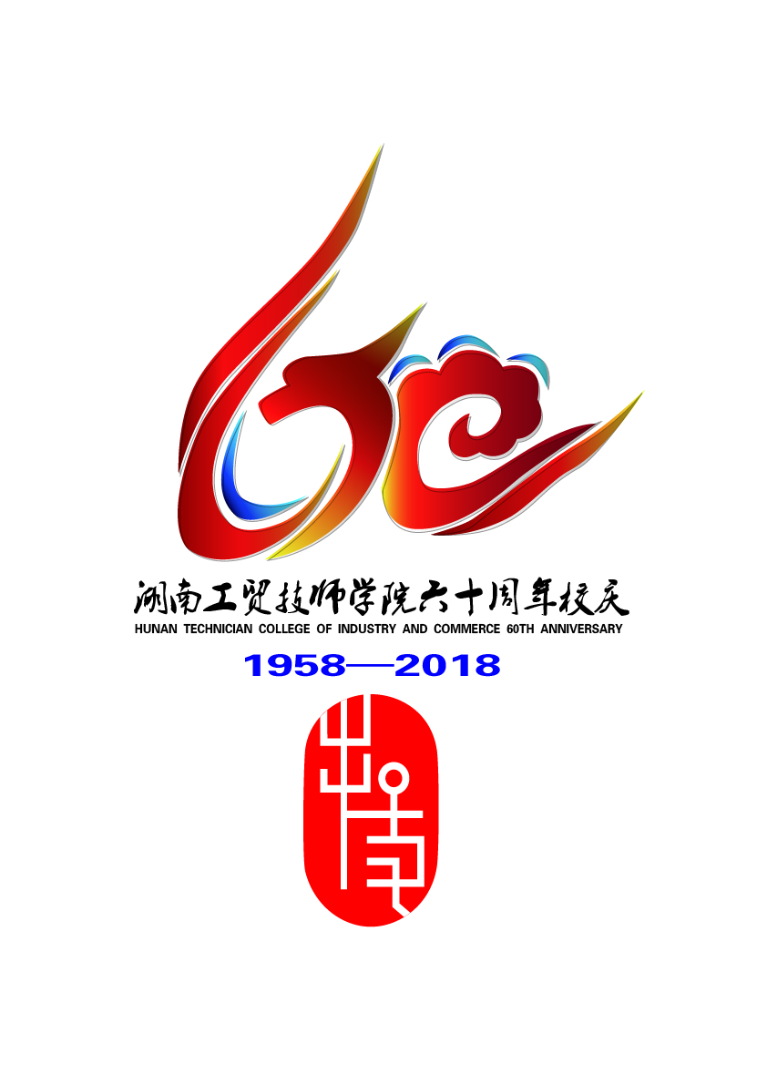 關(guān)于公布湖南工貿(mào)技師學(xué)院60周年校慶標(biāo)識(shí)（logo）、主題詞、宣傳標(biāo)語(yǔ)征集活動(dòng)結(jié)果的通知