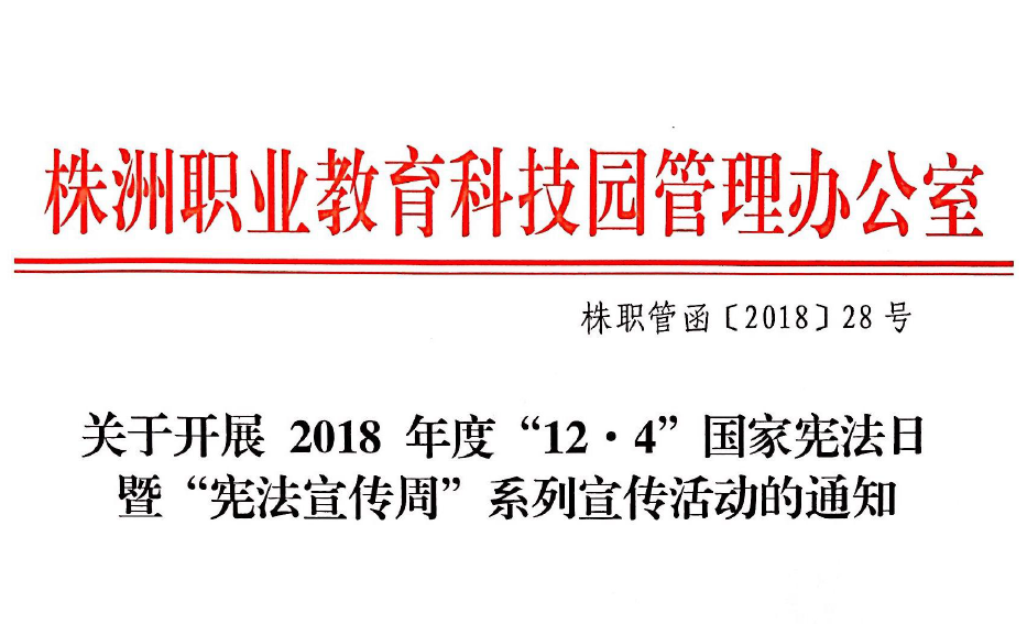 關(guān)于開展2018年度“12.4”國家憲法日暨“憲法宣傳周”系列宣傳活動(dòng)的通知