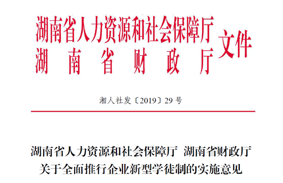 湖南省人力資源和社會(huì)保障廳 湖南省財(cái)政廳關(guān)于全面推行企業(yè)新型學(xué)徒制的實(shí)施意見(jiàn)