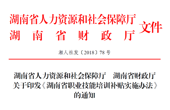 湖南省人力資源和社會(huì)保障廳 湖南省財(cái)政廳關(guān)于印發(fā)《湖南省職業(yè)技能培訓(xùn)補(bǔ)貼實(shí)施辦法》的通知