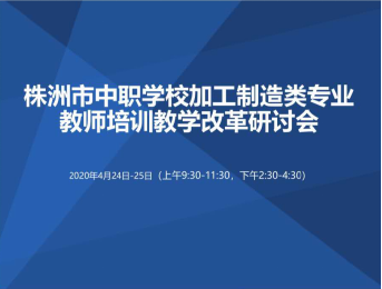 我院組織教師參加株洲市中職學(xué)校加工制造類專業(yè)教師培訓(xùn)暨 教學(xué)改革研討會(huì)